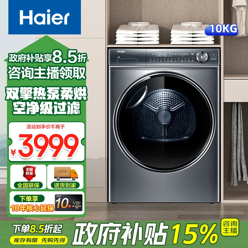 【江苏国补】海尔10公斤大容量176XS双擎热泵式干衣机空气洗除菌螨