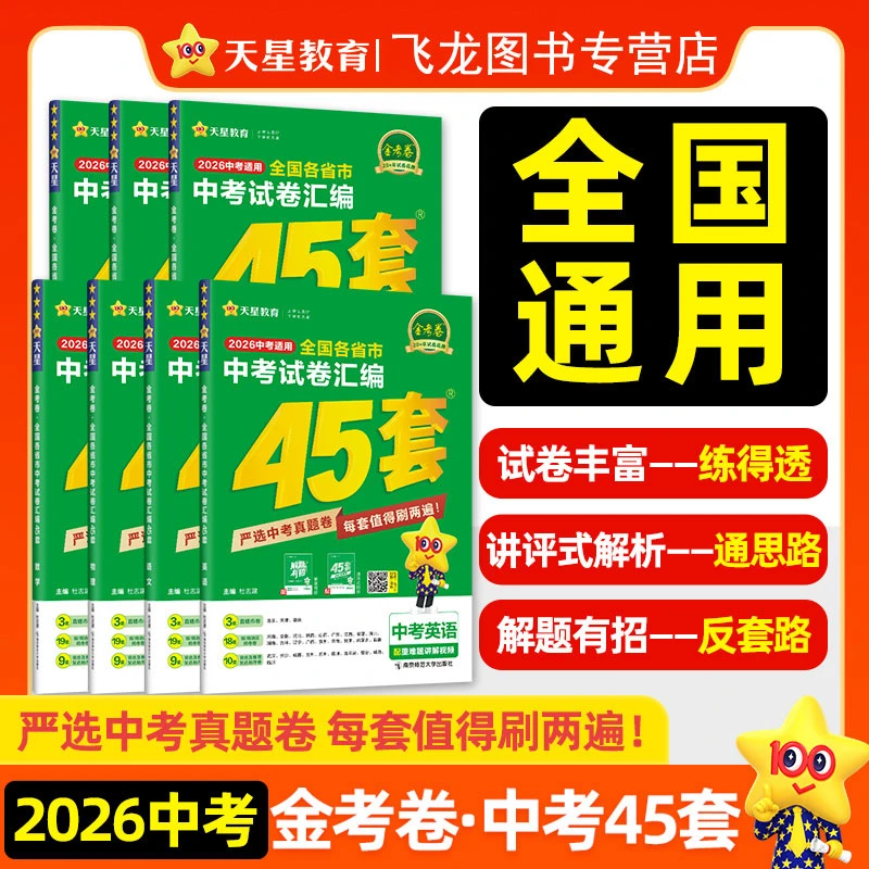 2026金考卷中考试卷汇编45套中考模拟试卷新教材全国历年真题汇编