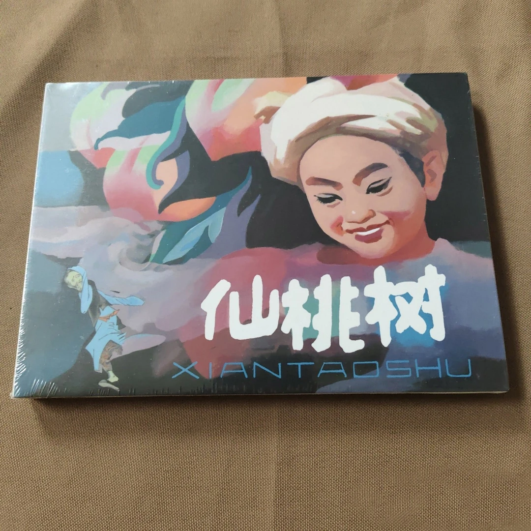 仙桃树 名家原稿大精连环画 现代题材32开大精绢版