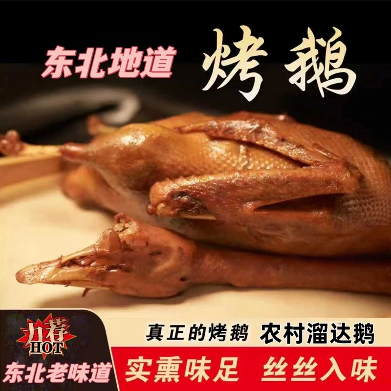 东北传统烤鹅散养壮年鹅卤味熏鹅解馋美食家庭聚餐2.5斤送鸡胗