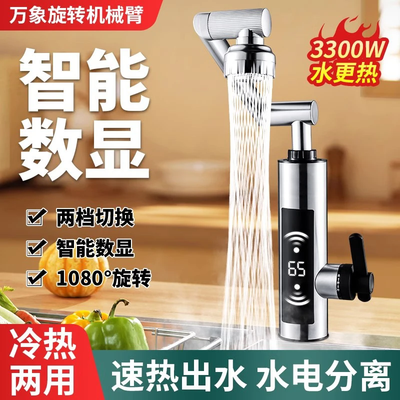 机械臂电热水龙头厨房款即热式冷热两用快速热自来水加热器过水热
