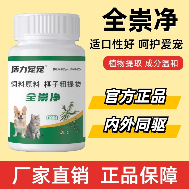猫狗爱吃全崇净内外百崇净天然植物榧子乌梅粗提物猫狗通用鸡肉味