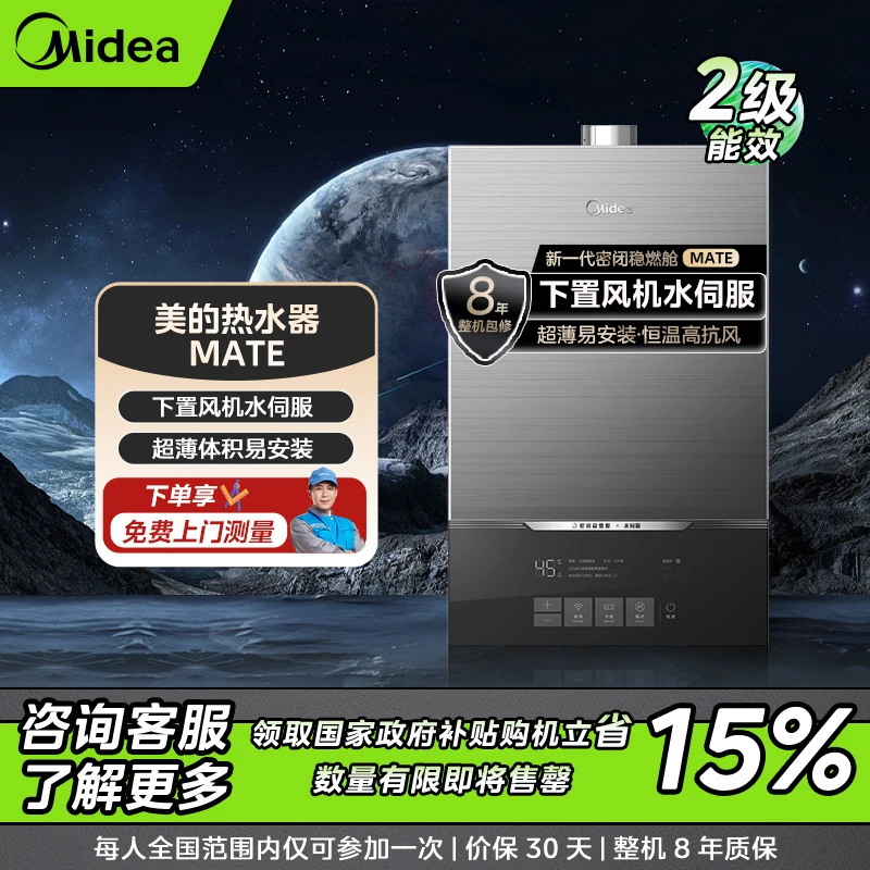 【国补专属】美的MATE燃气热水器 密闭稳燃舱 下置风机 水伺服恒温