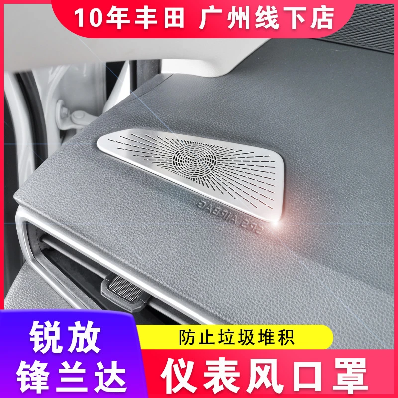适用丰田19-25锋兰达锐放卡罗拉雷凌仪表台出口装饰罩不锈钢内饰