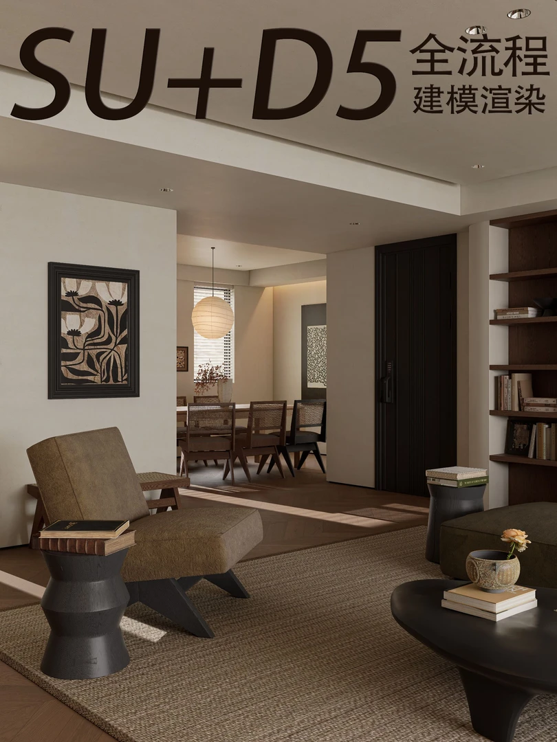 SU建模D5室内外渲染课程(包含材质库,模型库,一灯大师HDR)