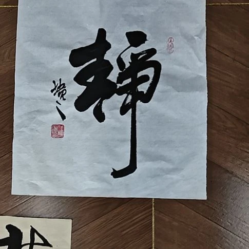 书法王诗皓老师书法作品静
