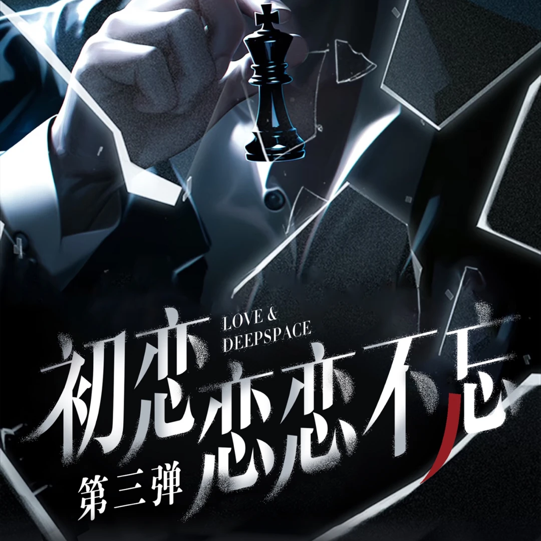 【初恋三弹】恋与深空初恋文创恋恋不忘第三弹卡牌同人款盲抽