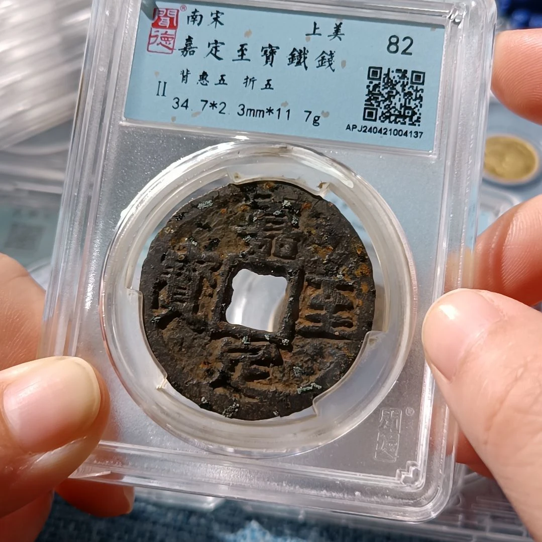 铁南宋 嘉定至宝铁钱
