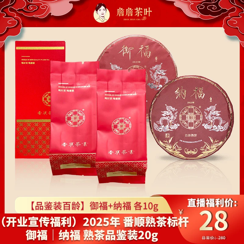 （开业宣传福利）2025年 番顺熟茶标杆 御福｜纳福 熟茶品鉴装20g