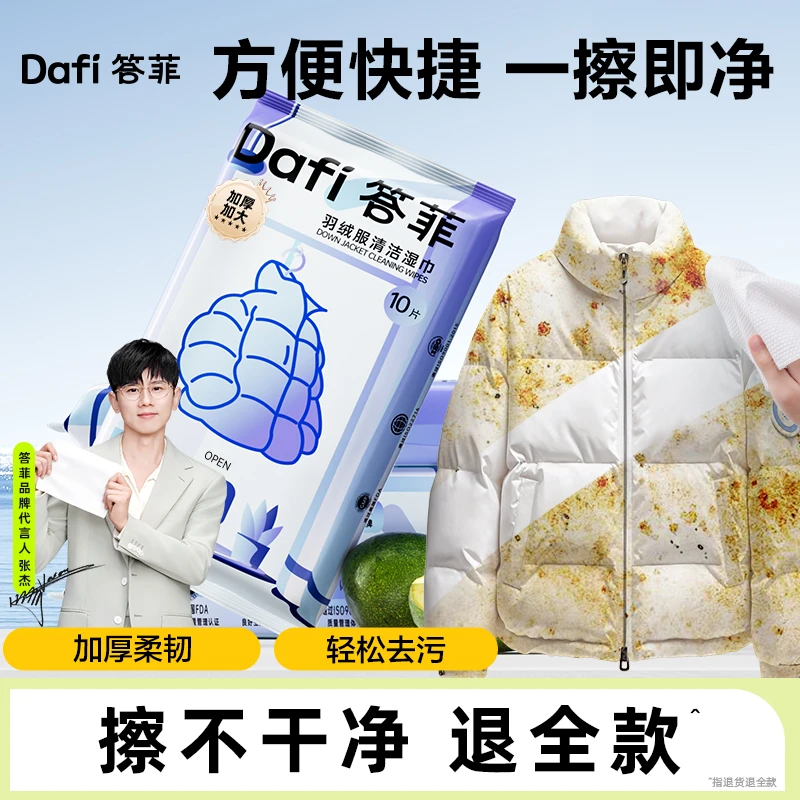 答菲羽绒服清洁湿巾免洗衣物强力去污清洁湿纸巾便携干洗专用