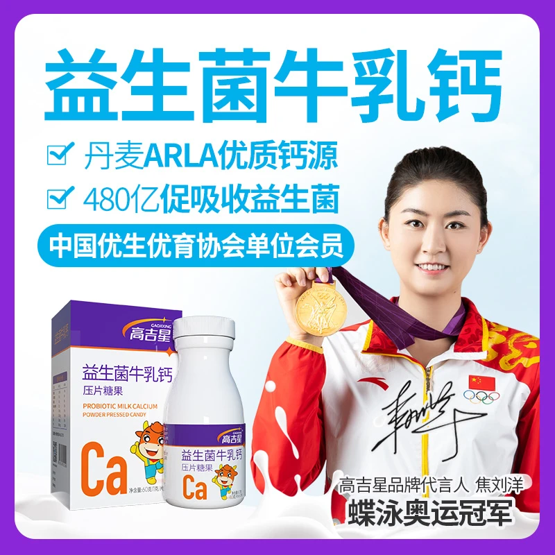 高吉星益生菌牛乳钙添加镁儿童成人孕妇中老年适用钙牛乳钙好吸收