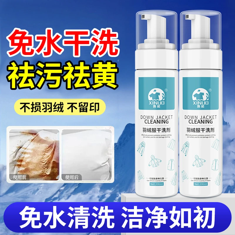 XINUO/洗诺免洗干洗衣服去油污渍衣物免水洗蓬松清洁羽绒服干洗剂