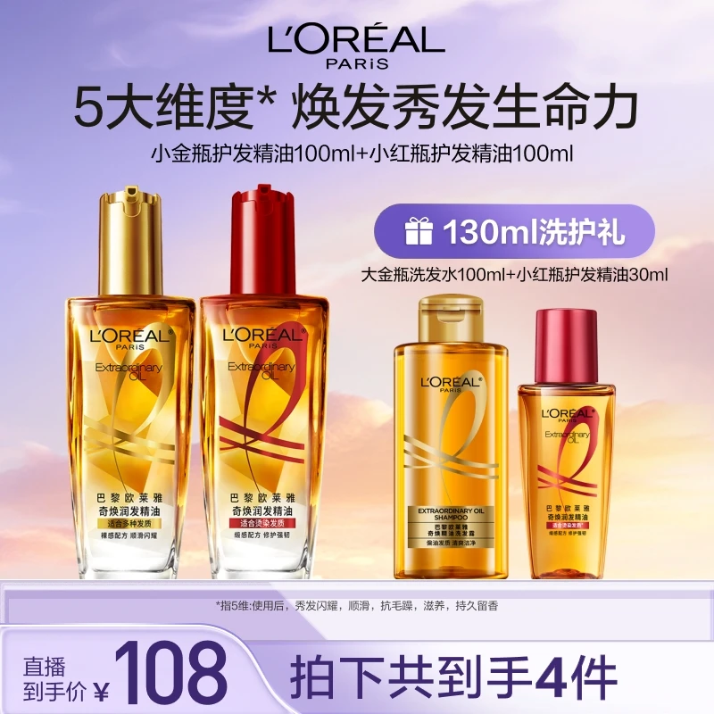 欧莱雅奇焕润发精油免洗留香持久-