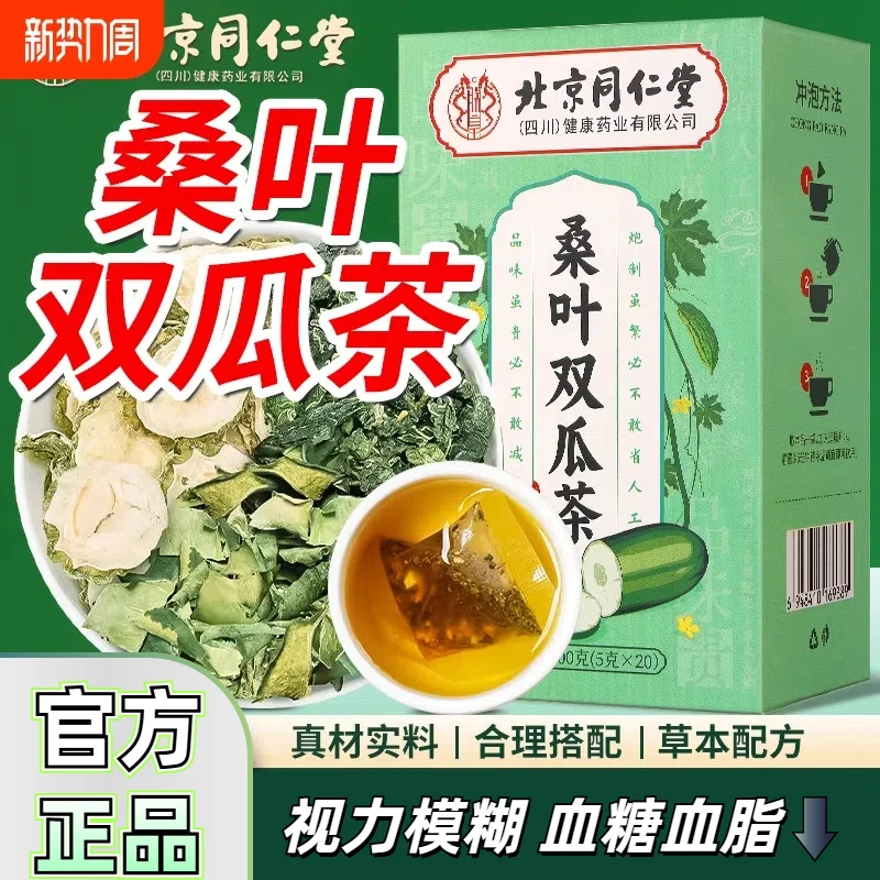 北京同仁堂桑内廷上用叶苦瓜冬瓜茶血糖乏力中老视力模糊