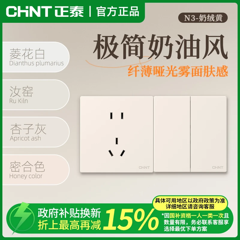 【新品上市】 正泰N3超薄哑光开关插座磨砂面板奶油风86型16a奶绒黄