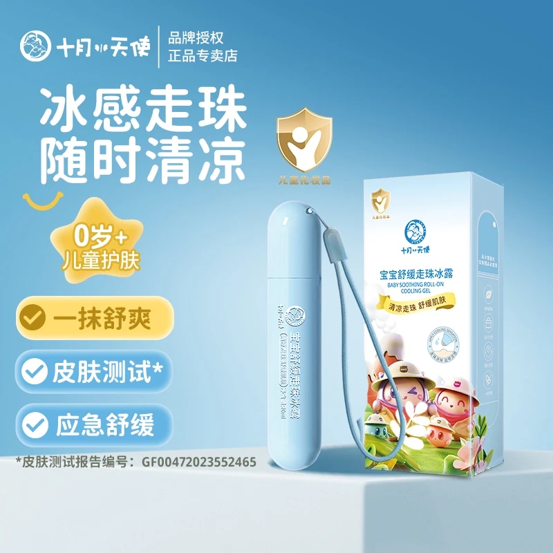 十月天使宝宝舒缓走珠冰露冰凉滚珠儿童婴幼儿可用清凉便携20ml