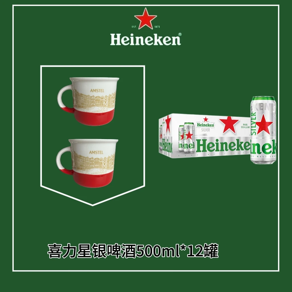 Heineken/喜力喜力星银啤酒500ml*12罐精美送瓷杯两个微醺精酿啤