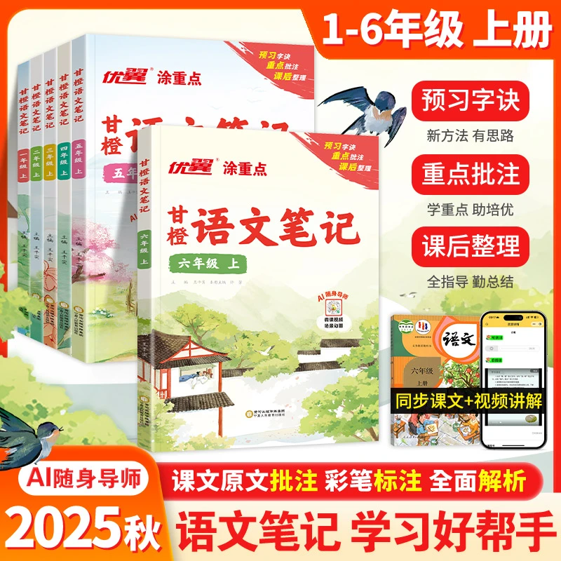 【优翼】25秋涂重点语文笔记小学霸笔记教材帮AI同步课堂知识点预习
