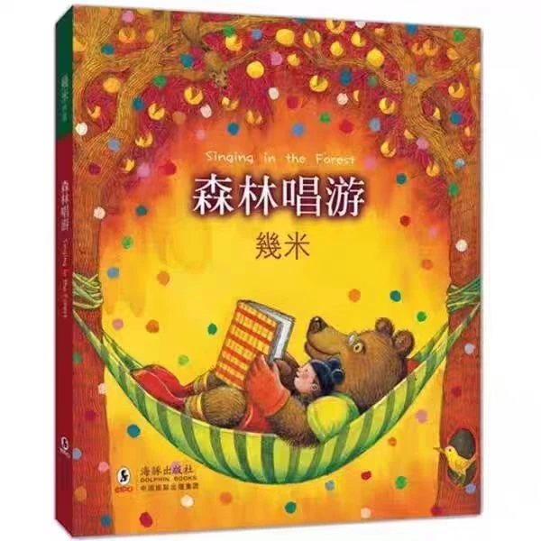 幾米---森林唱游 经典温暖短片绘本充满想象力