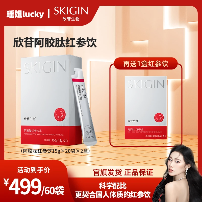SKIGIN/【瑶姐专属】欣苷阿胶肽精选红参饮品阿胶人参皂苷口服饮