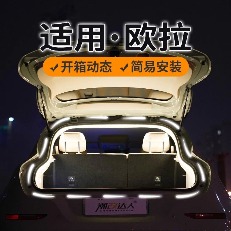 适用欧拉好猫GT芭蕾猫闪电猫后备箱氛围灯尾箱照明迎宾流水灯改装
