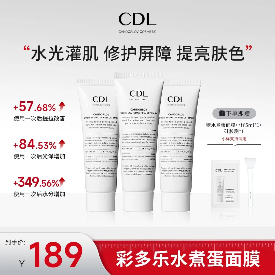 CANDORLOV彩多乐焕亮水煮蛋面膜保湿温和无刺激 70ml/支*3预售