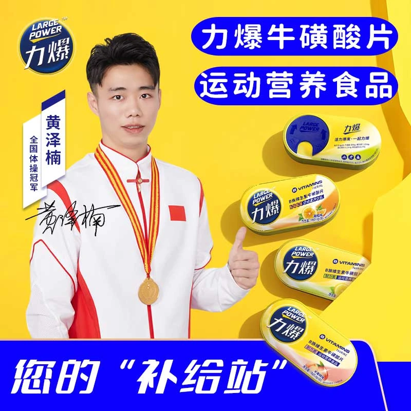 力爆牛磺酸耐力类开车驾驶跑步运动半马营养补充B族维生素维CB1B2