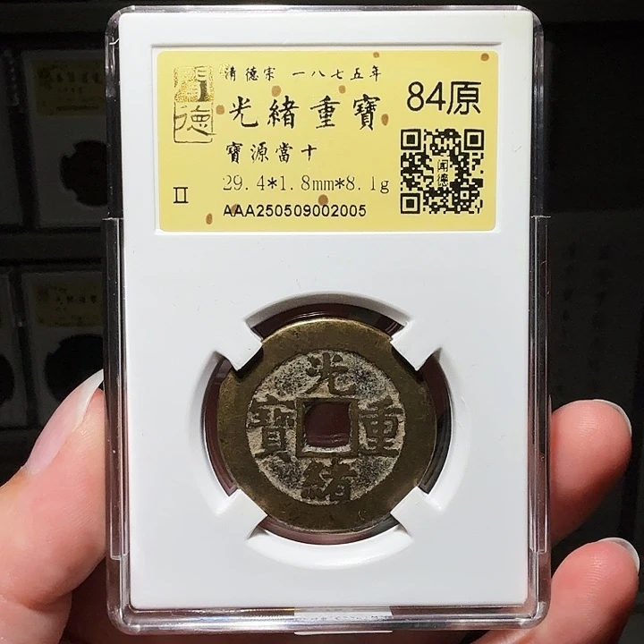 铜瀚海文物A光绪当十2005