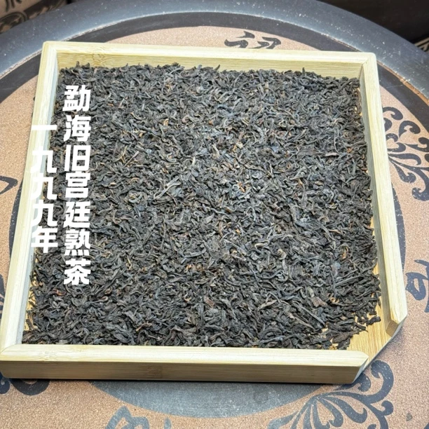 1999年勐海旧宫廷熟茶 陈香滑醇耐泡程度高甜水滑老味足 散茶