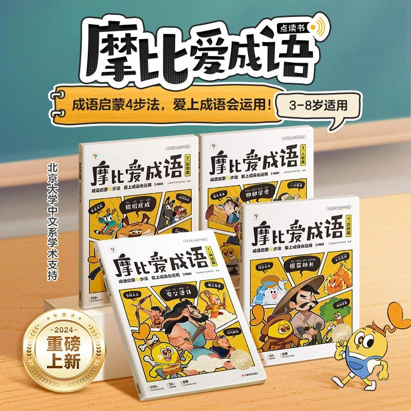 【官方正版】学而思摩比爱成语3-8岁成语故事绘本成语故事漫画书籍