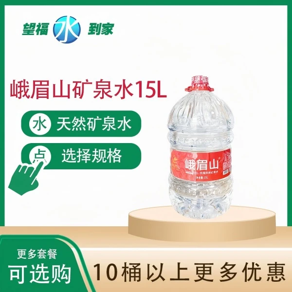 【5桶装】峨眉山15L天然矿泉水