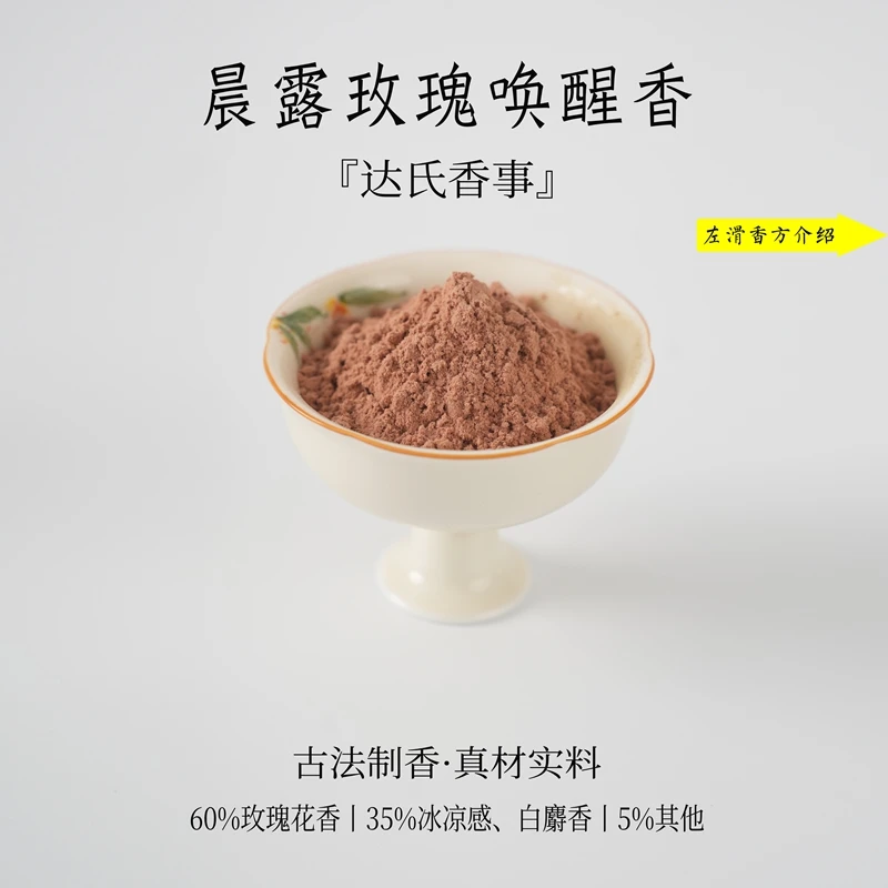 晨露玫瑰唤醒香香粉 书房 客厅室内熏香 房间香薰固体达氏香事