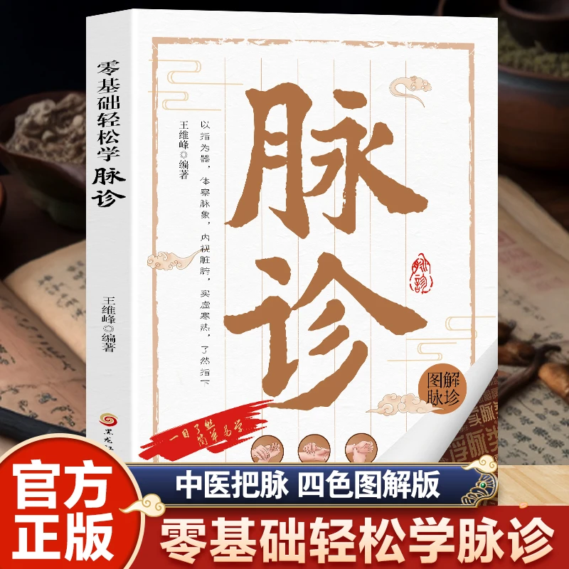 零基础轻松学脉诊 中医脉诊手法入门一看就懂号脉图谱家庭常备