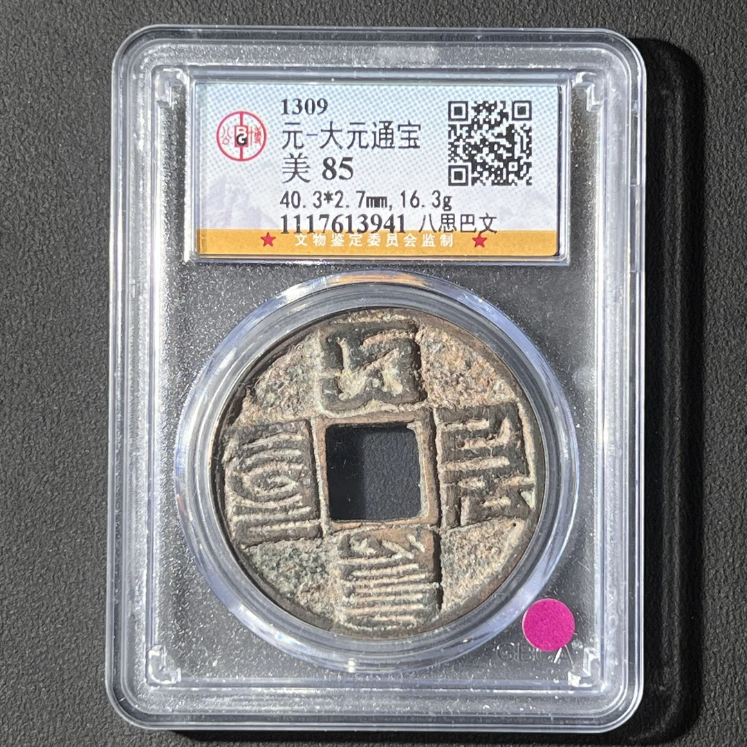Z-38 元代 大元通宝 八思巴文 公博评级85分 1117613941 Z