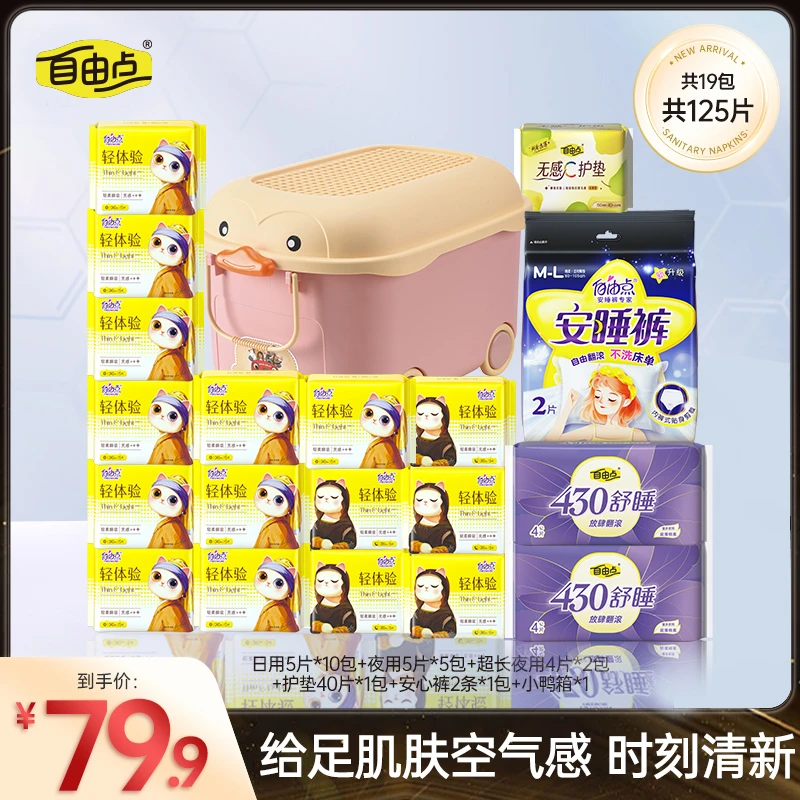 自由点轻体验超薄透气卫生巾棉柔日夜用姨妈巾含收纳箱