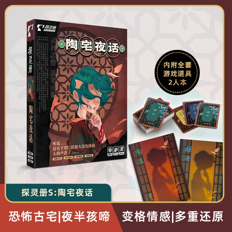陶宅夜话2人探灵册探惊悚情感双人情侣互动推理沉浸桌游剧本杀