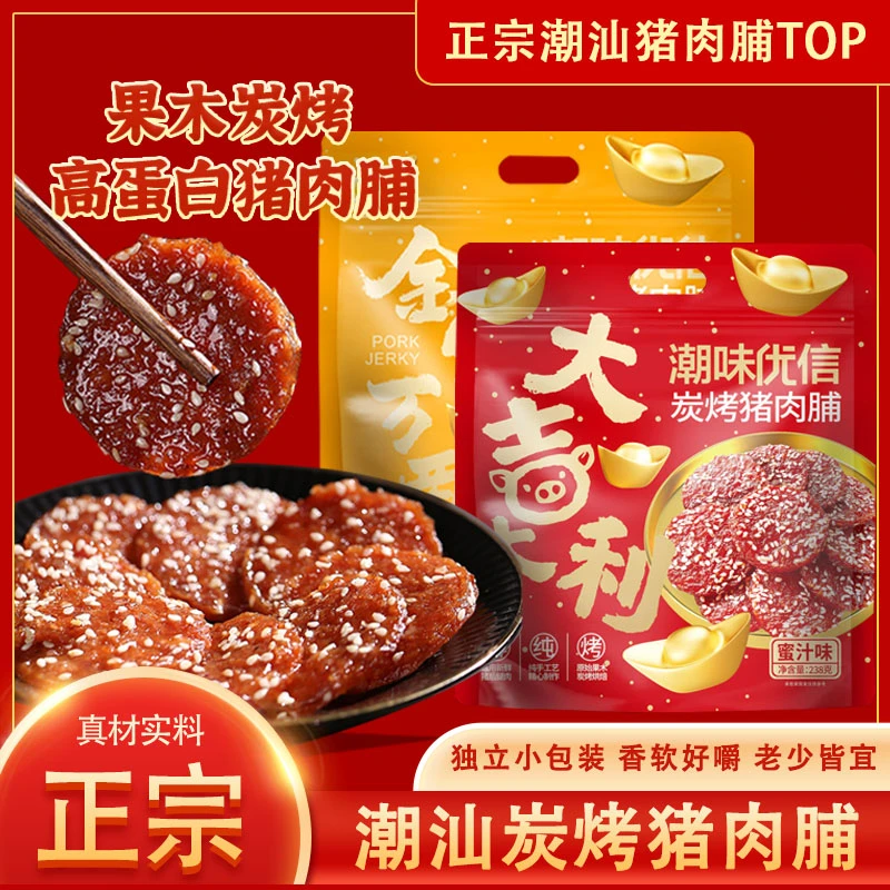 【粉丝专享】潮味优信纯炭烤猪肉脯礼袋装休闲小吃解馋零食营养美味