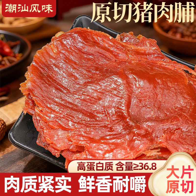 250g西洋人家潮汕特产蜜汁味大片纯肉手撕猪肉脯独立包装网红零食