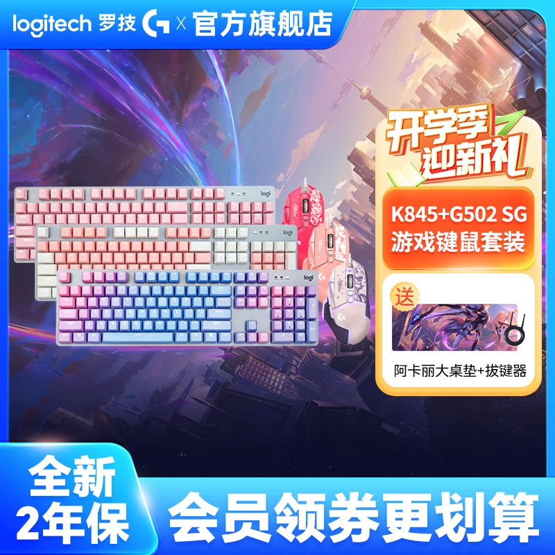 罗技 G502 SG联名款+K845键盘星守电竞吃鸡机械 键盘鼠标键鼠套装
