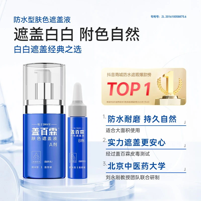 盖百霖 防水型白斑遮盖液20ml 颜色自然