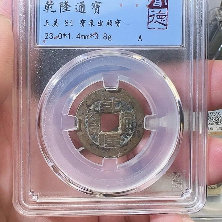铜乾隆通宝出头宝1020