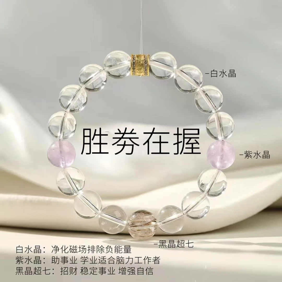 【胜卷在握】12mm黑晶超七+10mm白水晶+10mm紫水晶原创手链设计