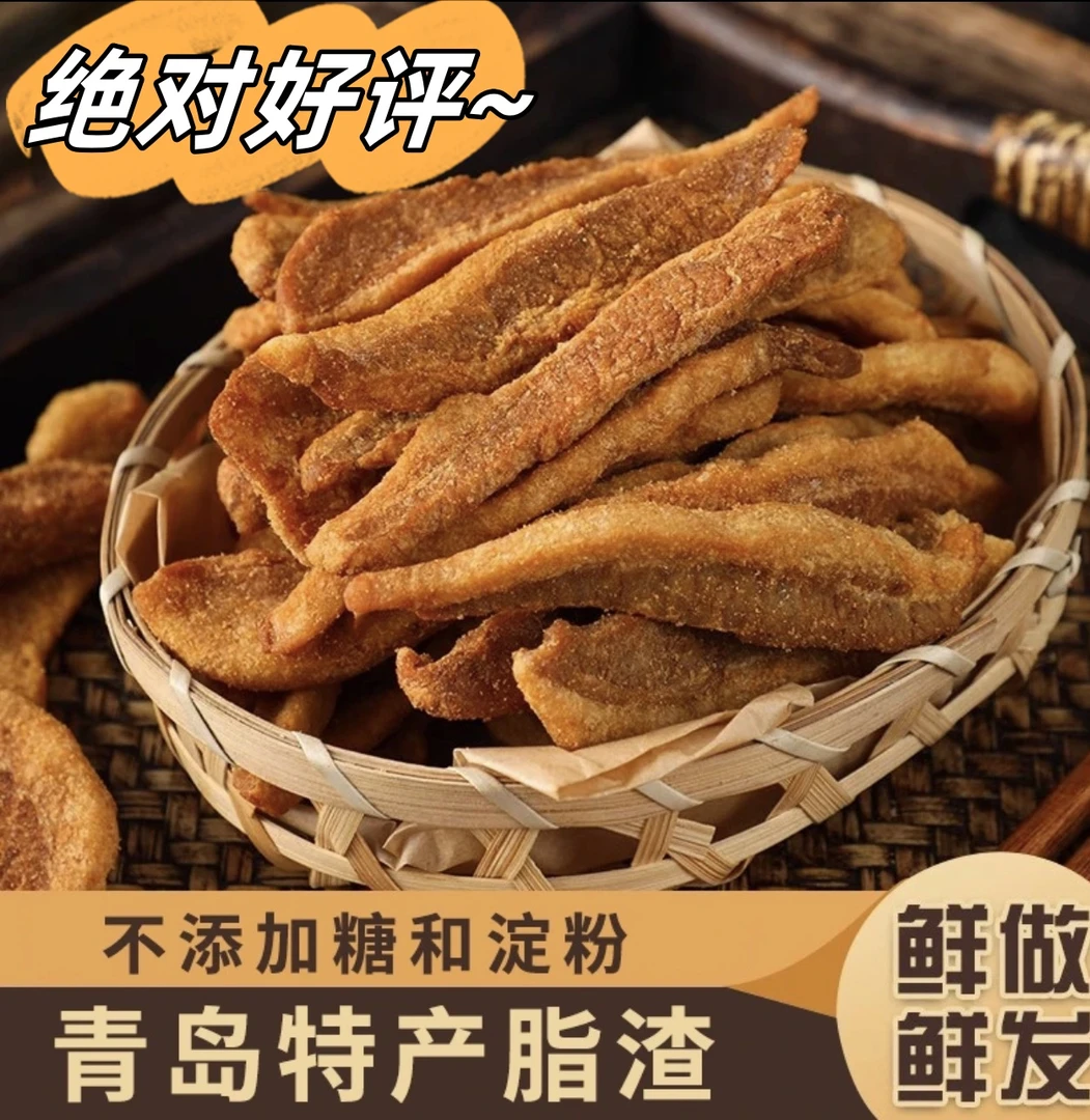 【顺丰包邮两大包】木子李脂渣即食猪油花脂渣酥脆青岛猪油油脂渣