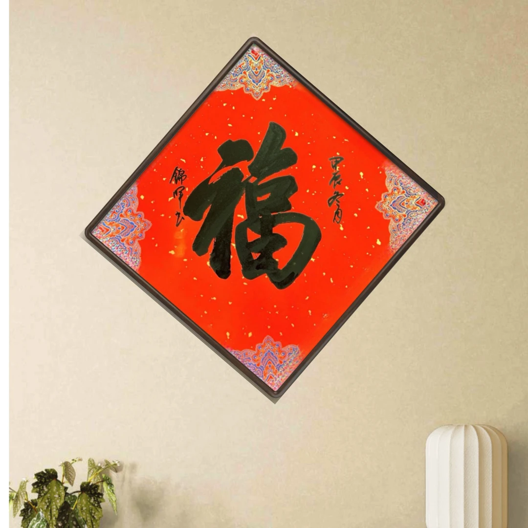 手写手绘作品 菱形福字