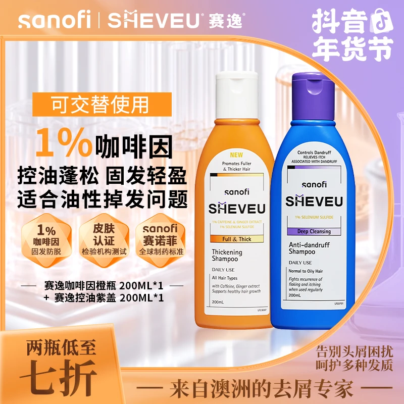 SHEVEU赛逸二硫化硒去屑洗发水防脱育发橙瓶200ml+控油紫瓶200ml