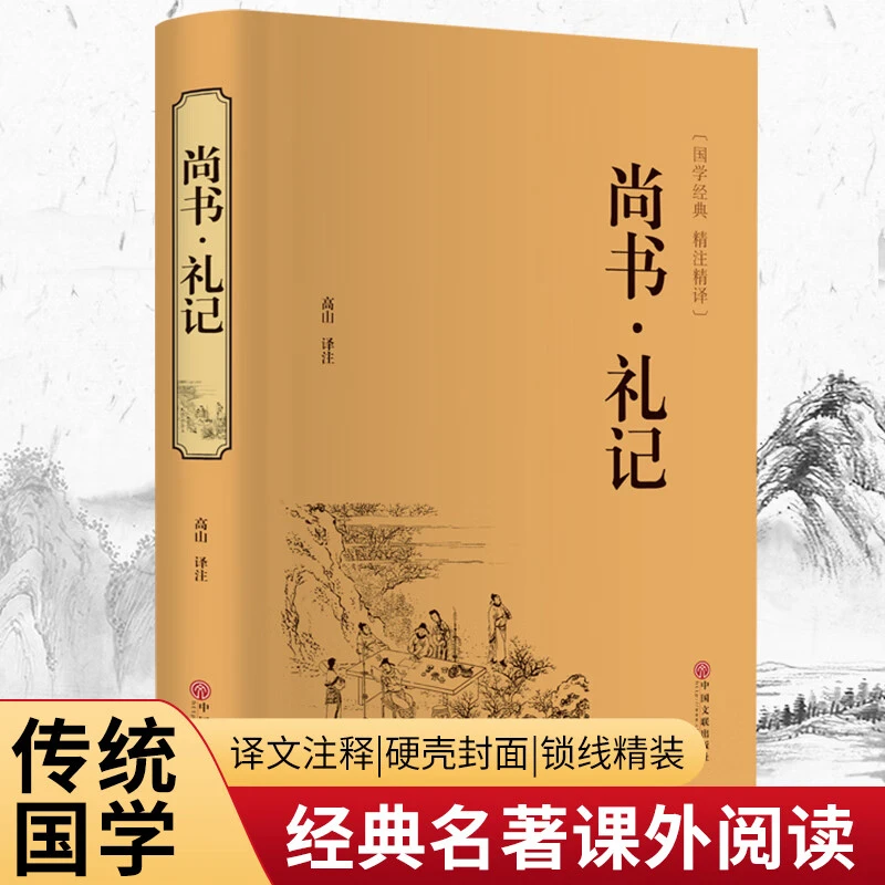 尚书礼记 正版精装硬壳原著文白对照全注全译国学经典名著书籍