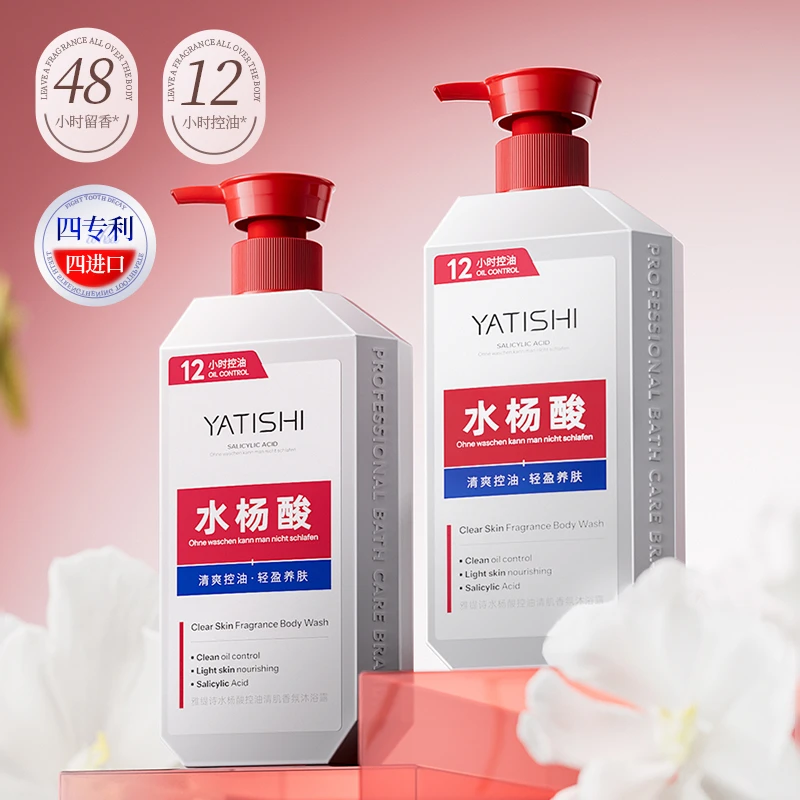 雅缇诗水杨酸控油清肌香氛沐浴露zyq