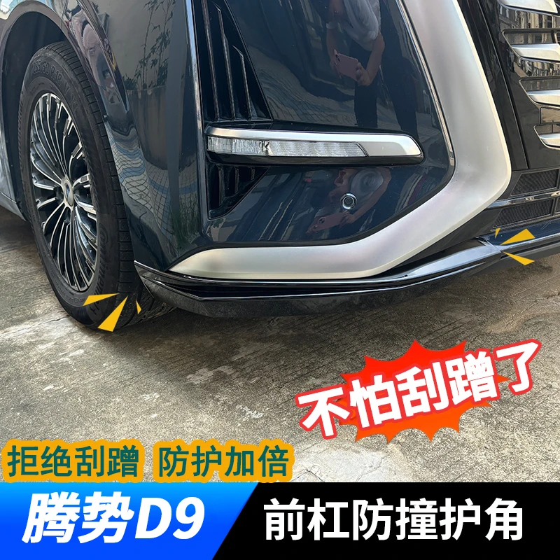 适用于腾势D9前唇前铲包围改装配件前保险杠护角防撞条防刮包角贴