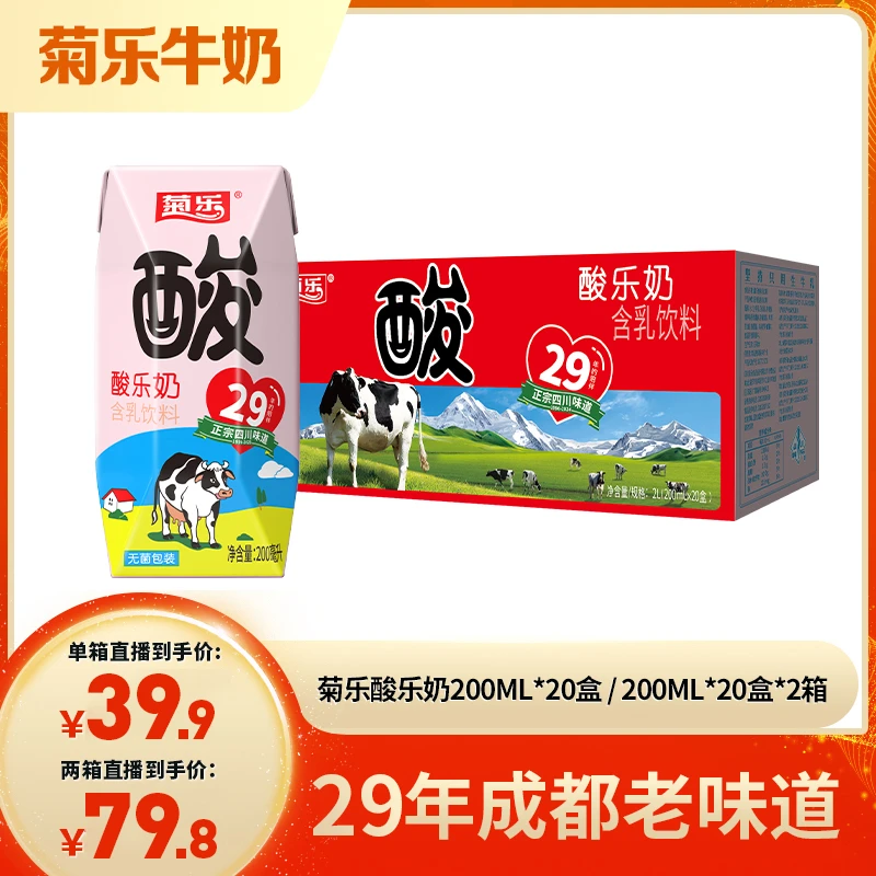 【菊乐】酸乐奶含乳饮料200ml*20盒*1箱/200ml*20盒*2