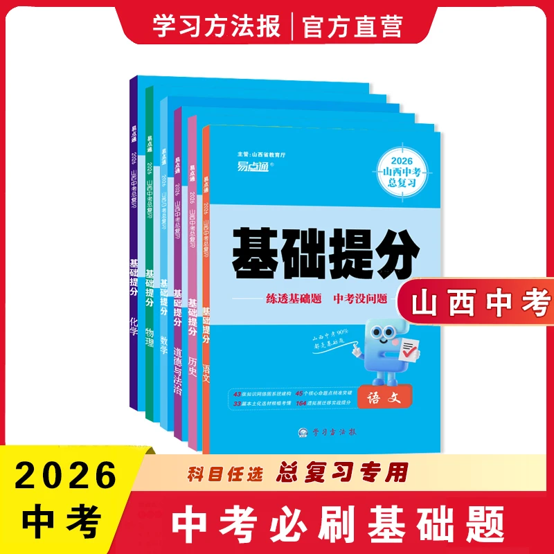 学习方法报2026山西中考《基础提分》